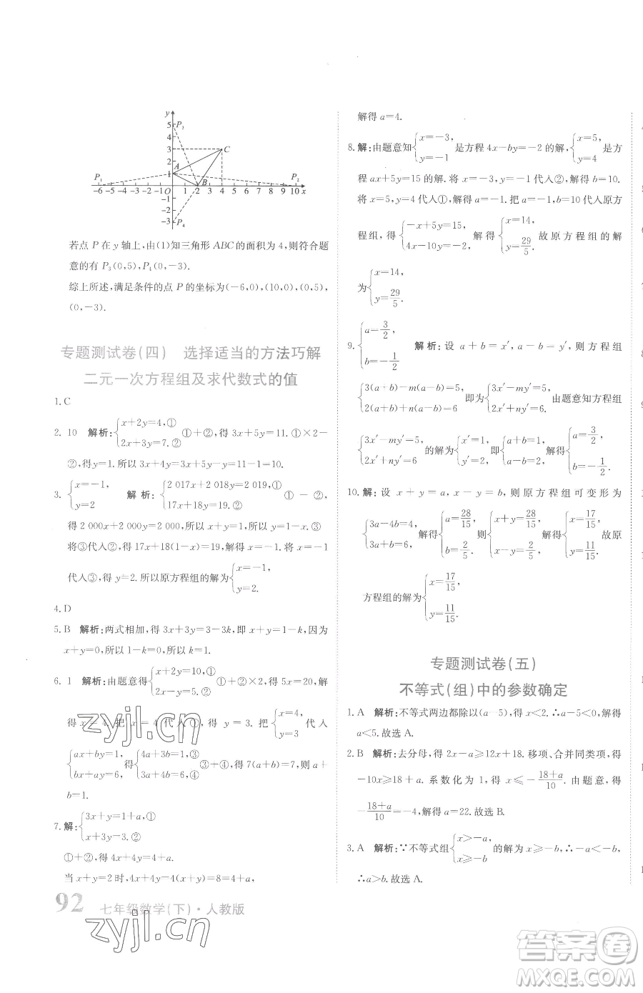 北京教育出版社2023提分教練優(yōu)學導練測七年級下冊數學人教版參考答案