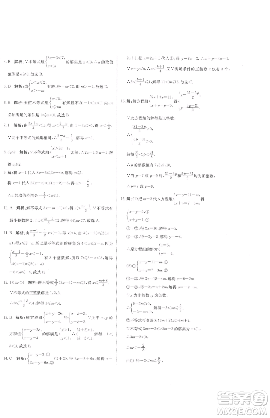 北京教育出版社2023提分教練優(yōu)學導練測七年級下冊數學人教版參考答案