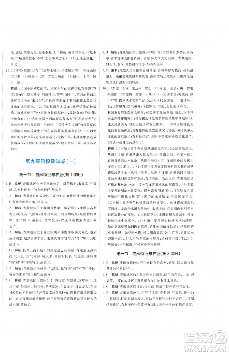 北京教育出版社2023提分教練優(yōu)學(xué)導(dǎo)練測八年級下冊地理人教版參考答案