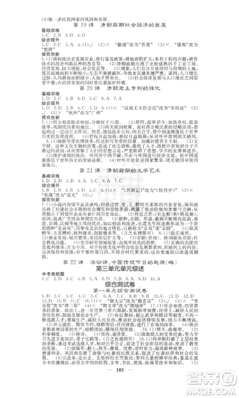 中華地圖學社2023課堂點睛七年級歷史下冊人教版安徽專版參考答案