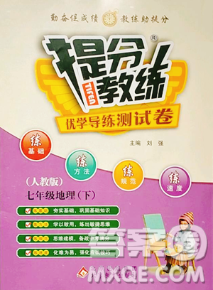 北京教育出版社2023提分教練優(yōu)學導練測七年級下冊地理人教版參考答案