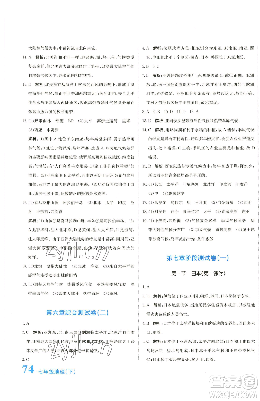 北京教育出版社2023提分教練優(yōu)學導練測七年級下冊地理人教版參考答案