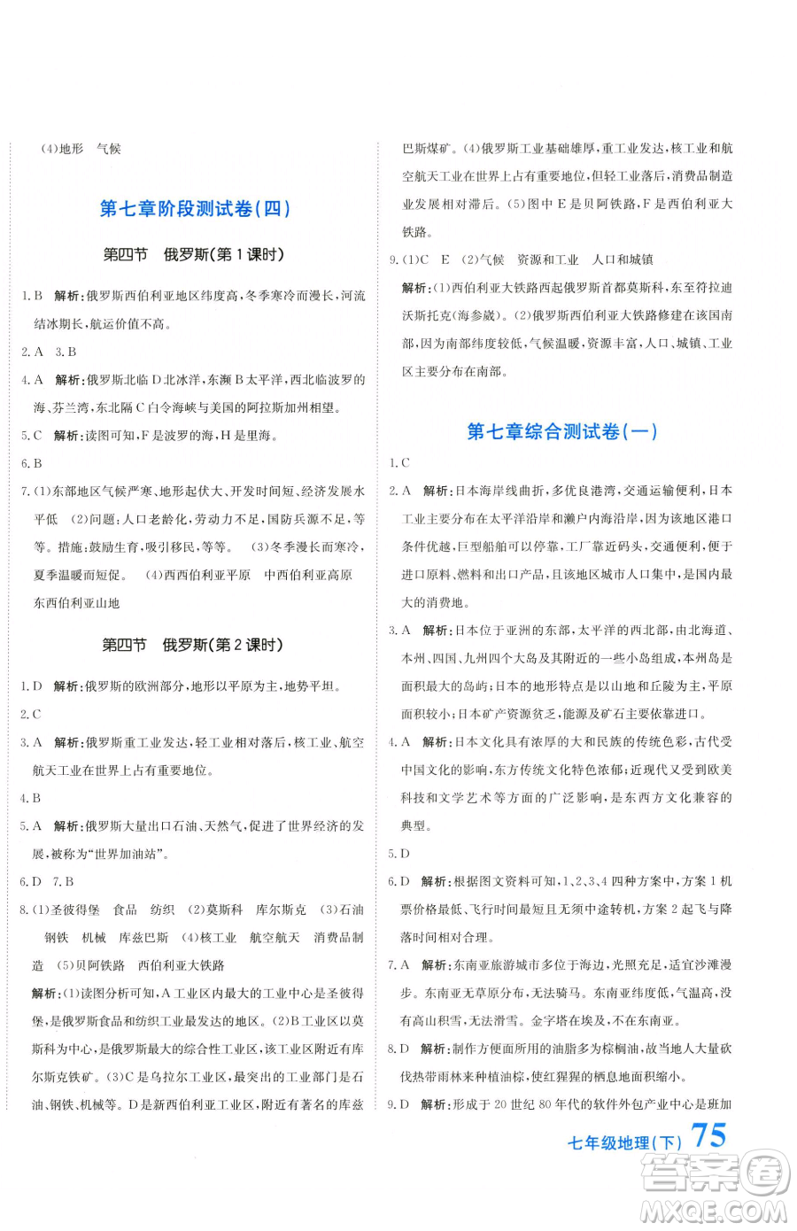 北京教育出版社2023提分教練優(yōu)學導練測七年級下冊地理人教版參考答案