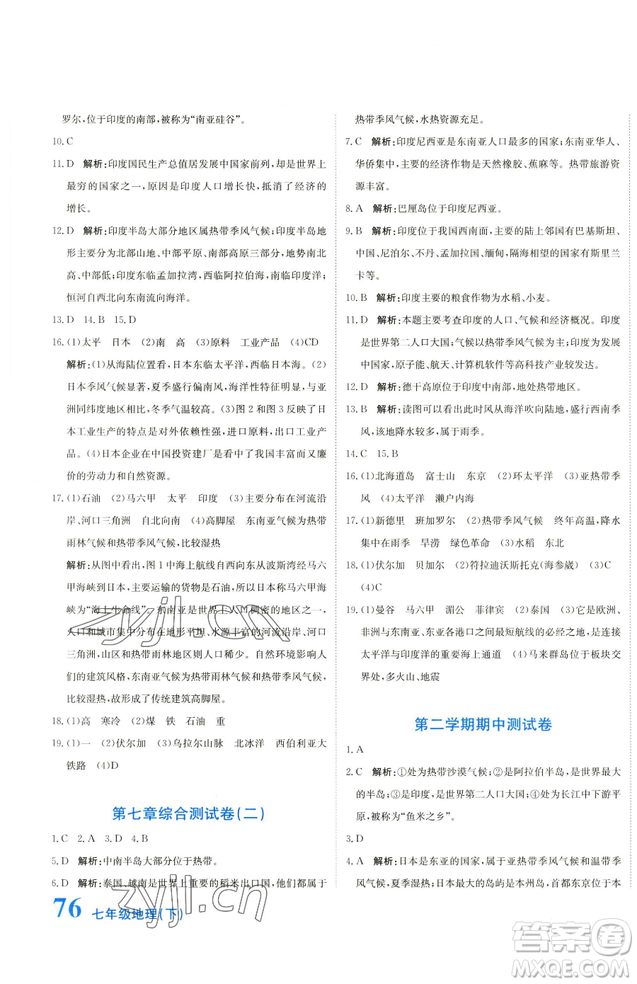 北京教育出版社2023提分教練優(yōu)學導練測七年級下冊地理人教版參考答案