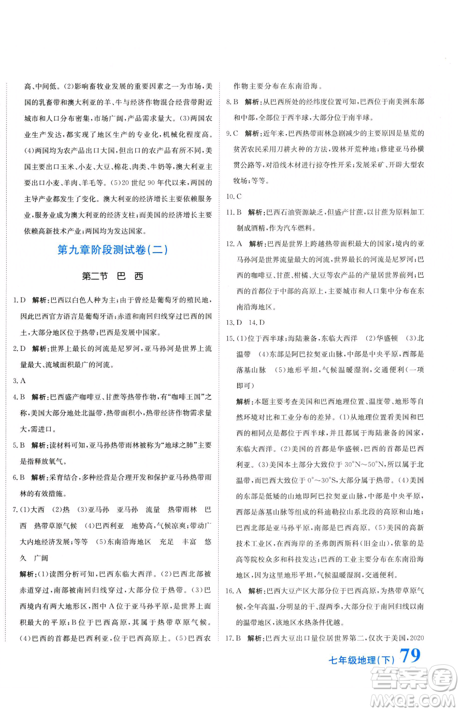 北京教育出版社2023提分教練優(yōu)學導練測七年級下冊地理人教版參考答案