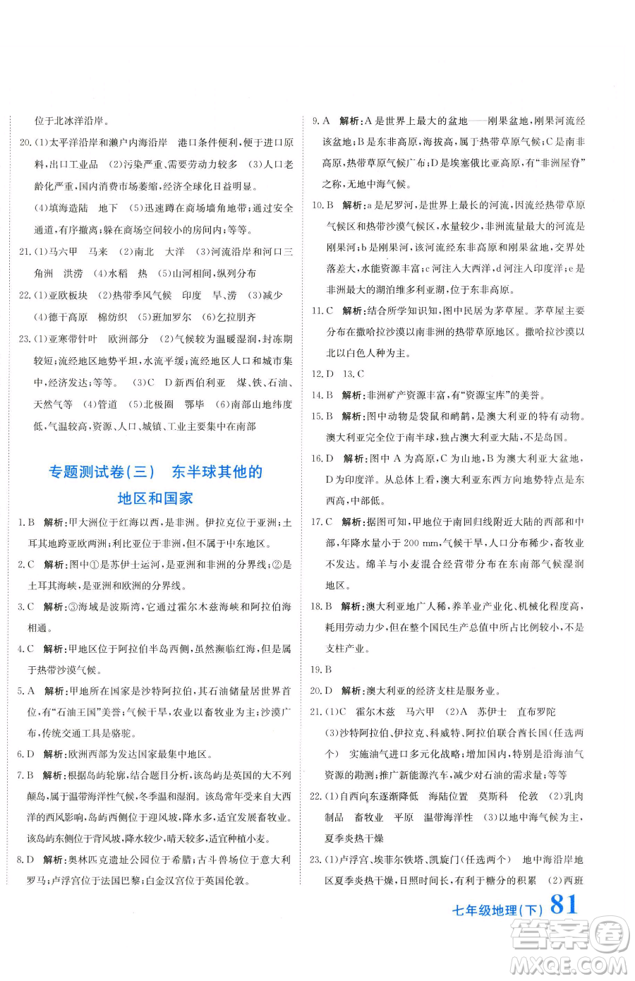 北京教育出版社2023提分教練優(yōu)學導練測七年級下冊地理人教版參考答案