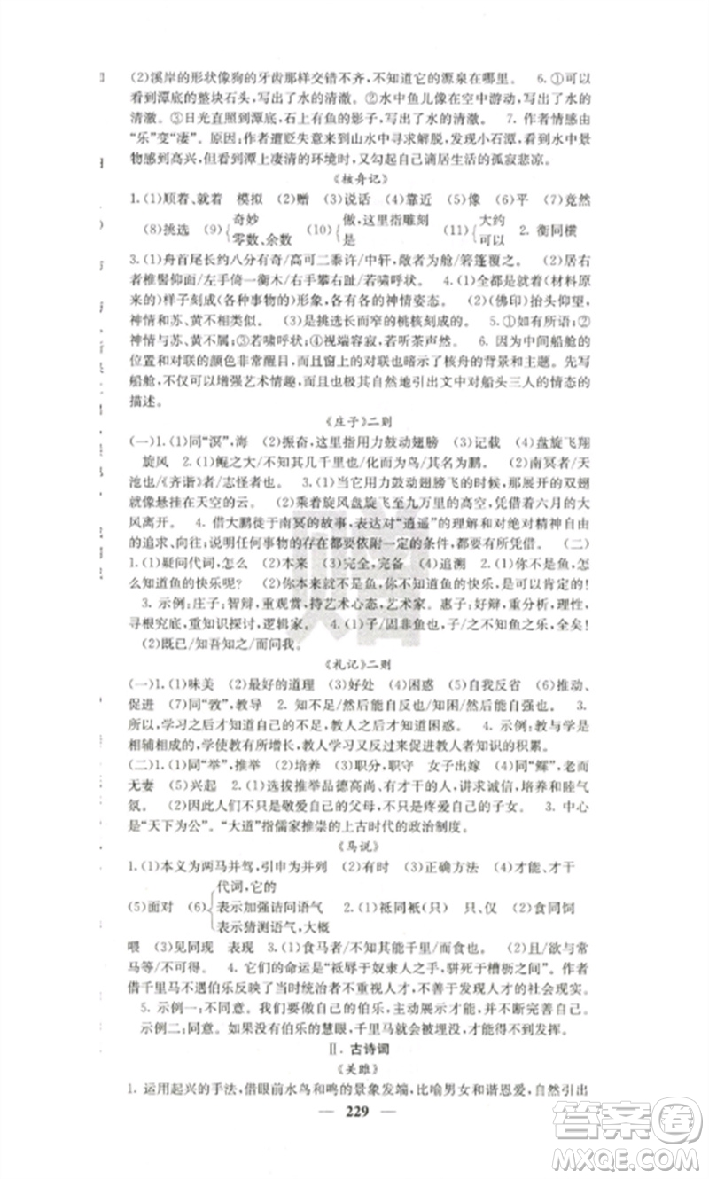 四川大學(xué)出版社2023課堂點(diǎn)睛八年級(jí)語(yǔ)文下冊(cè)人教版參考答案