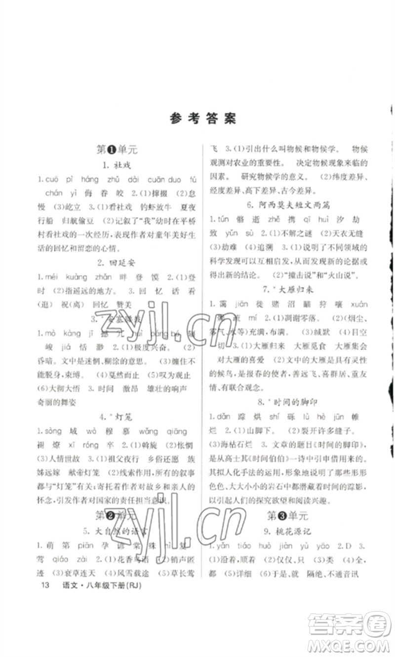 四川大學(xué)出版社2023課堂點(diǎn)睛八年級(jí)語(yǔ)文下冊(cè)人教版參考答案