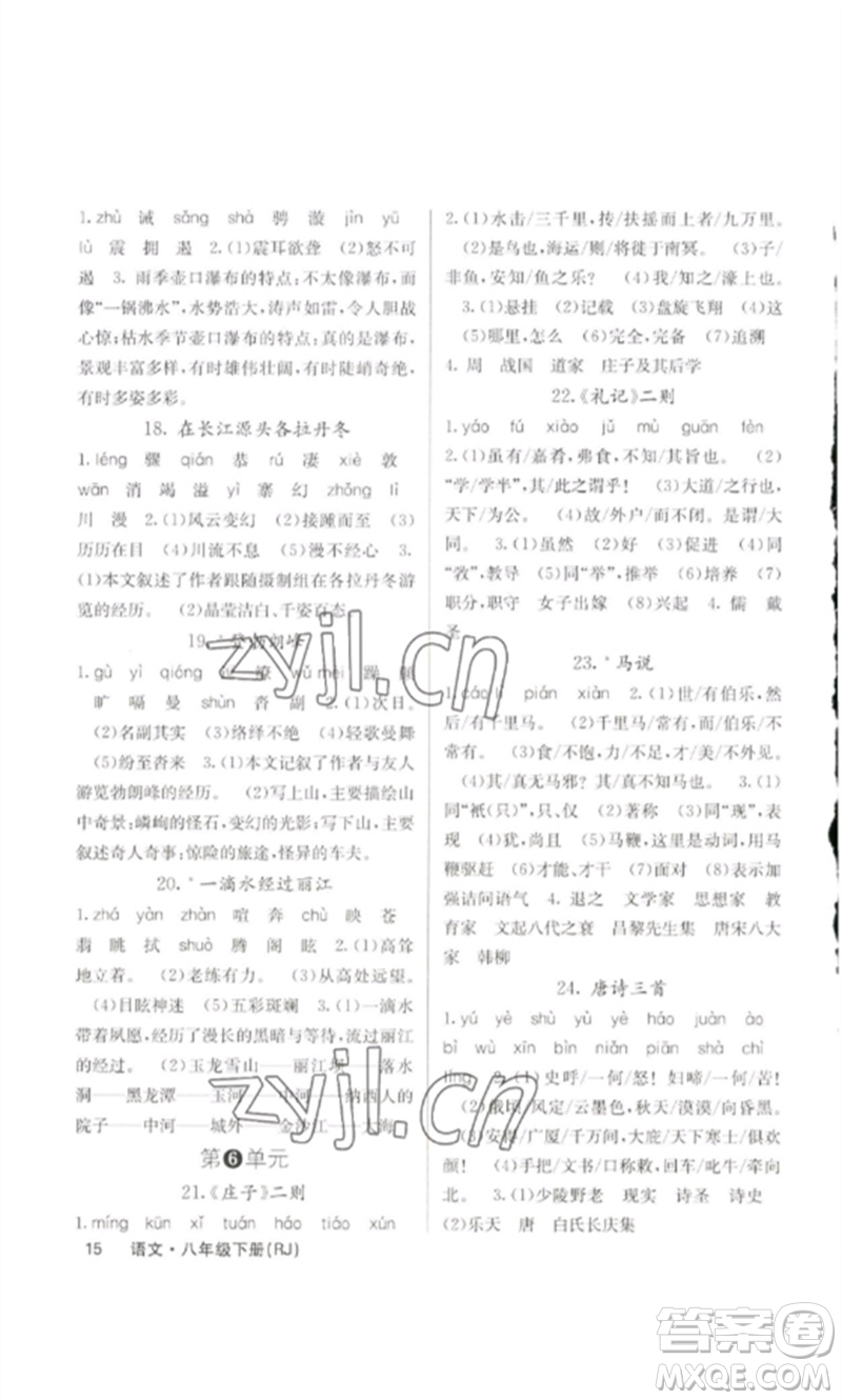 四川大學(xué)出版社2023課堂點(diǎn)睛八年級(jí)語(yǔ)文下冊(cè)人教版參考答案