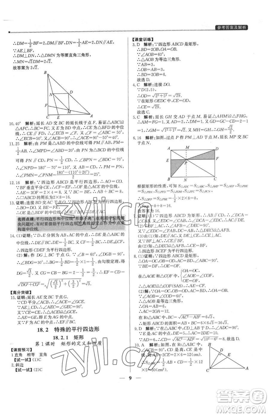 北京教育出版社2023提分教練優(yōu)學(xué)導(dǎo)練測八年級(jí)下冊(cè)數(shù)學(xué)人教版東莞專版參考答案