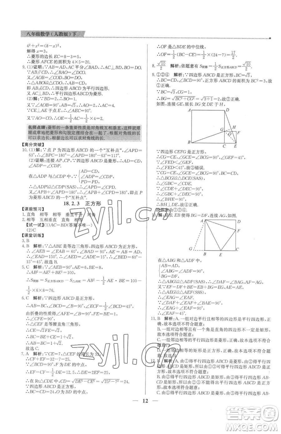 北京教育出版社2023提分教練優(yōu)學(xué)導(dǎo)練測八年級(jí)下冊(cè)數(shù)學(xué)人教版東莞專版參考答案