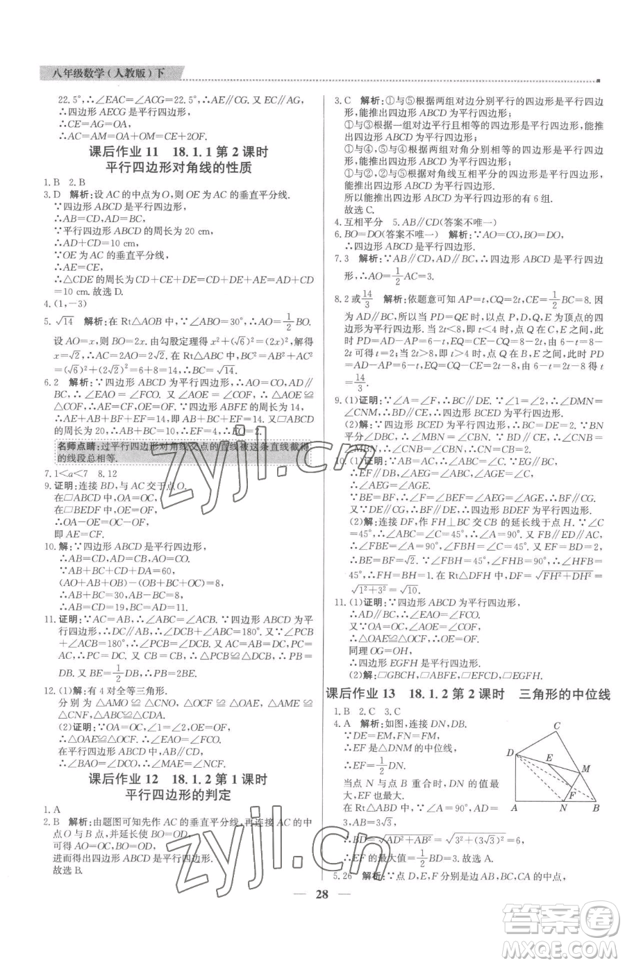 北京教育出版社2023提分教練優(yōu)學(xué)導(dǎo)練測八年級(jí)下冊(cè)數(shù)學(xué)人教版東莞專版參考答案