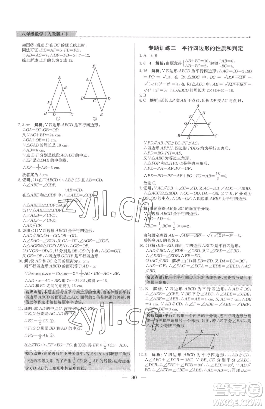 北京教育出版社2023提分教練優(yōu)學(xué)導(dǎo)練測八年級(jí)下冊(cè)數(shù)學(xué)人教版東莞專版參考答案