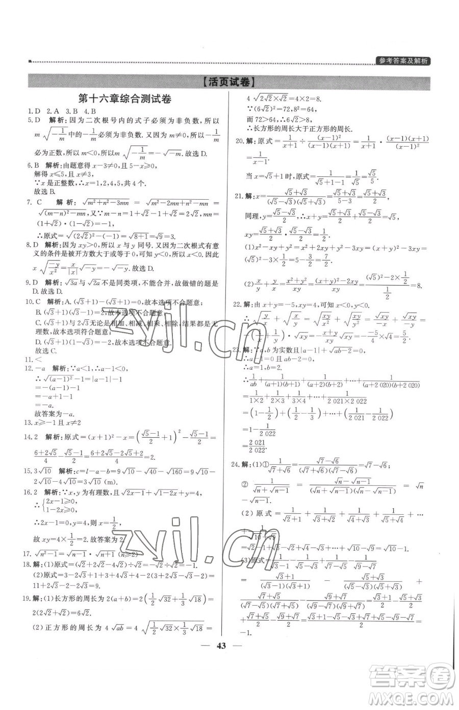 北京教育出版社2023提分教練優(yōu)學(xué)導(dǎo)練測八年級(jí)下冊(cè)數(shù)學(xué)人教版東莞專版參考答案