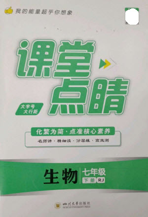 四川大學(xué)出版社2023課堂點(diǎn)睛七年級(jí)生物下冊(cè)人教版參考答案