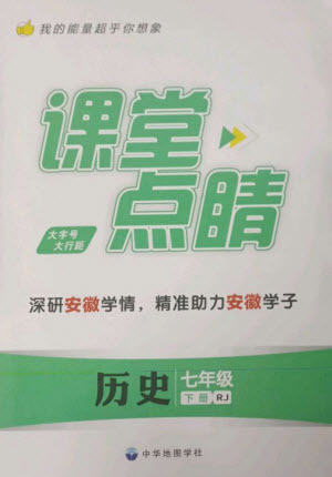 中華地圖學社2023課堂點睛七年級歷史下冊人教版安徽專版參考答案