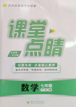 四川大學(xué)出版社2023課堂點(diǎn)睛七年級數(shù)學(xué)下冊滬科版參考答案