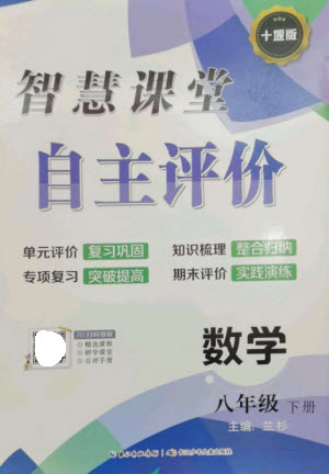 長(zhǎng)江少年兒童出版社2023智慧課堂自主評(píng)價(jià)八年級(jí)數(shù)學(xué)下冊(cè)人教版十堰專版參考答案