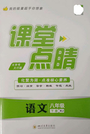 四川大學(xué)出版社2023課堂點(diǎn)睛八年級(jí)語(yǔ)文下冊(cè)人教版參考答案