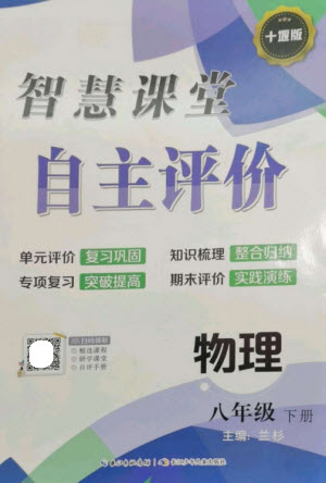 長(zhǎng)江少年兒童出版社2023智慧課堂自主評(píng)價(jià)八年級(jí)物理下冊(cè)人教版十堰專(zhuān)版參考答案