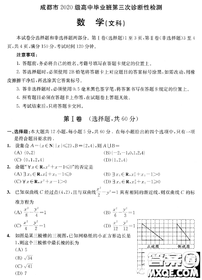 成都市2020級高中畢業(yè)班第三次診斷性檢測文科數(shù)學(xué)試卷答案