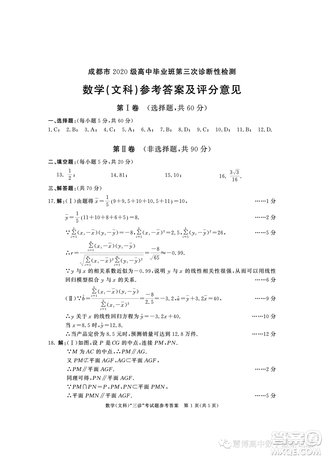 成都市2020級高中畢業(yè)班第三次診斷性檢測文科數(shù)學(xué)試卷答案