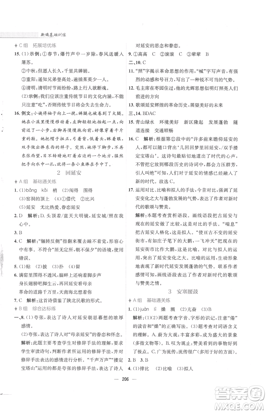 安徽教育出版社2023新編基礎(chǔ)訓(xùn)練八年級下冊語文人教版參考答案