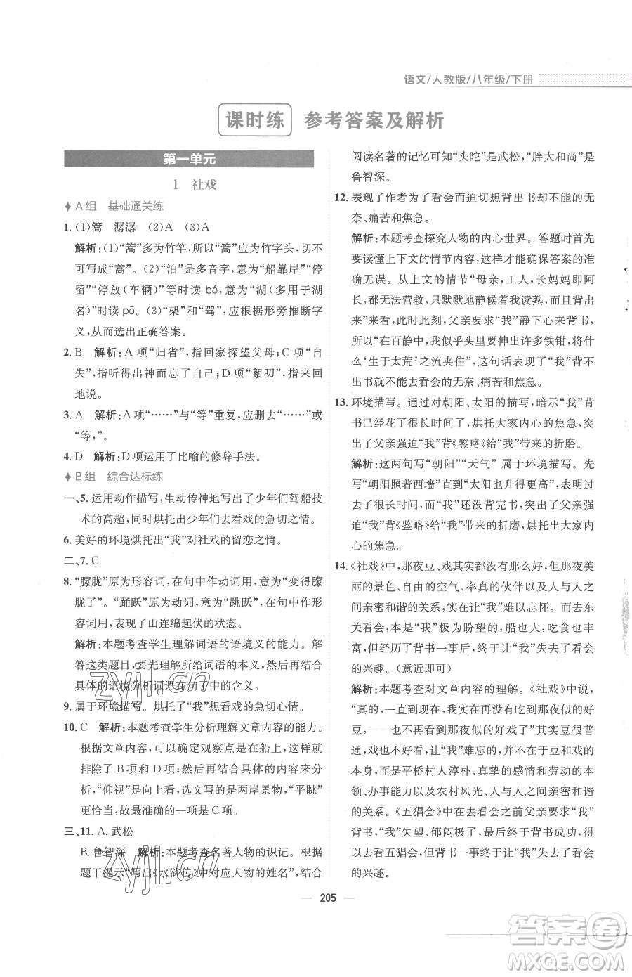 安徽教育出版社2023新編基礎(chǔ)訓(xùn)練八年級下冊語文人教版參考答案