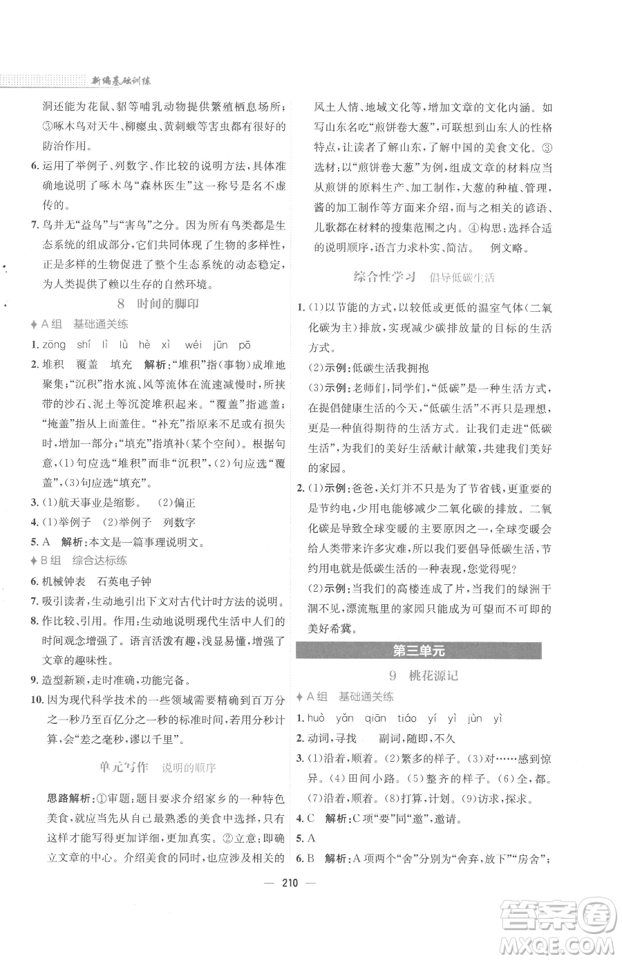 安徽教育出版社2023新編基礎(chǔ)訓(xùn)練八年級下冊語文人教版參考答案