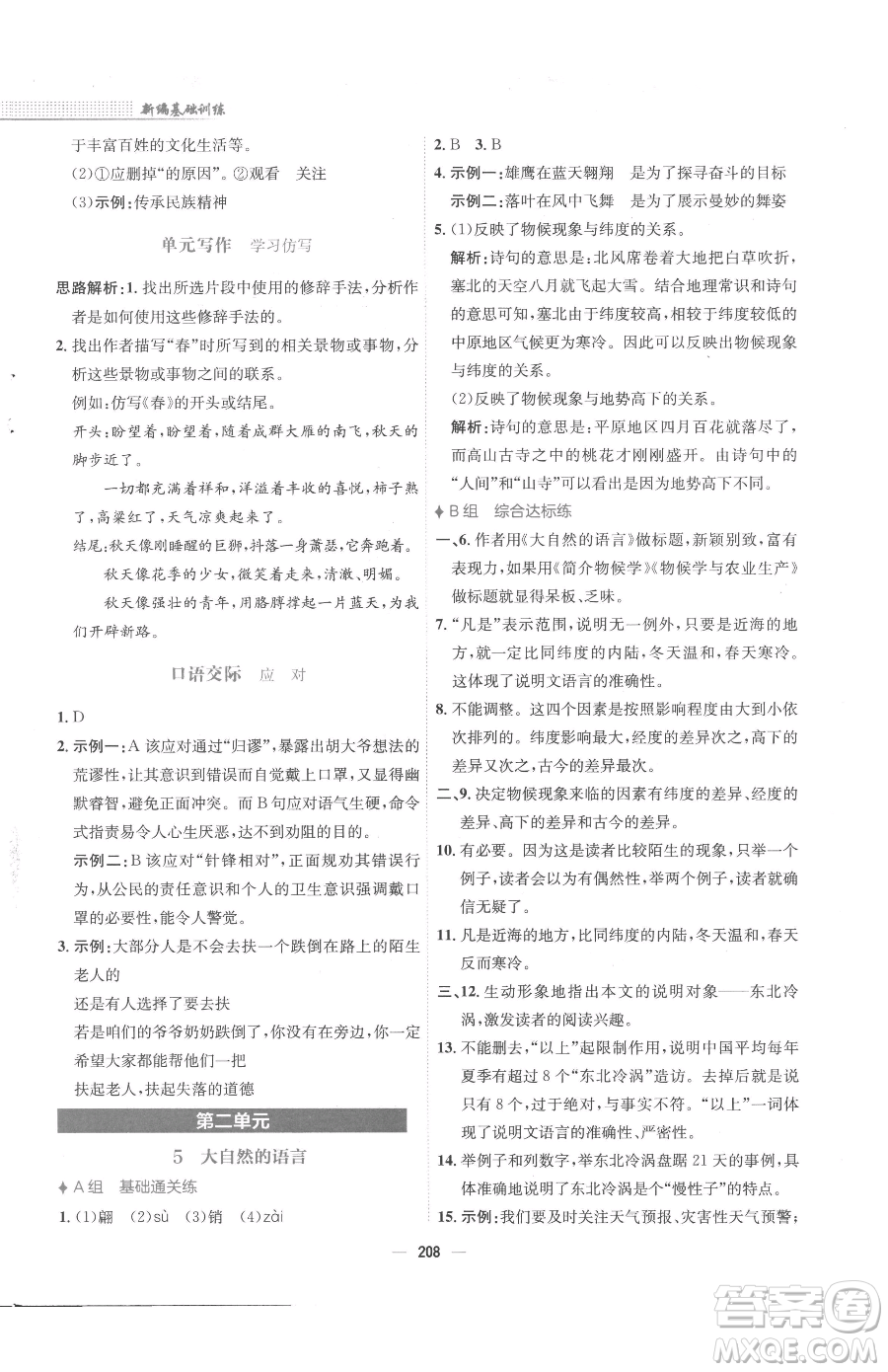 安徽教育出版社2023新編基礎(chǔ)訓(xùn)練八年級下冊語文人教版參考答案