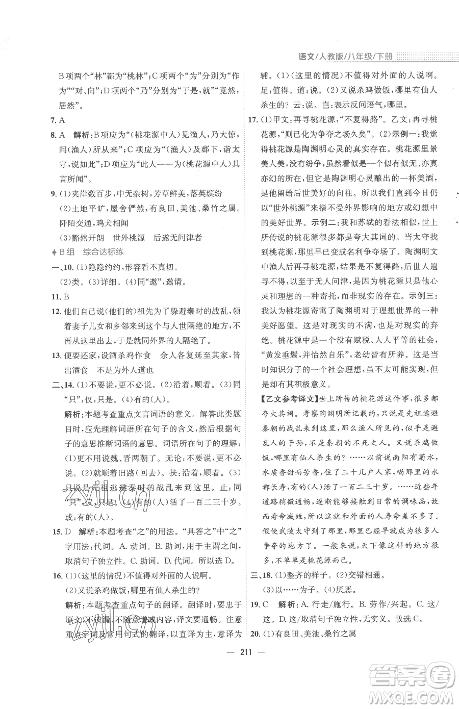 安徽教育出版社2023新編基礎(chǔ)訓(xùn)練八年級下冊語文人教版參考答案