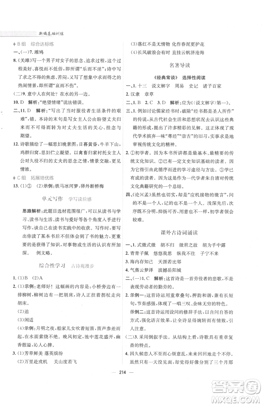 安徽教育出版社2023新編基礎(chǔ)訓(xùn)練八年級下冊語文人教版參考答案