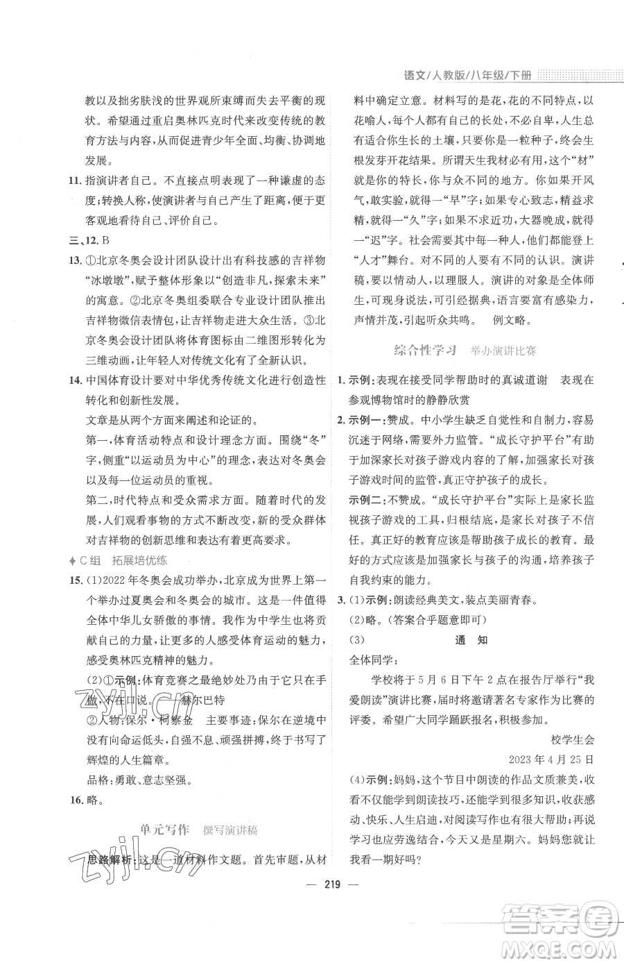 安徽教育出版社2023新編基礎(chǔ)訓(xùn)練八年級下冊語文人教版參考答案