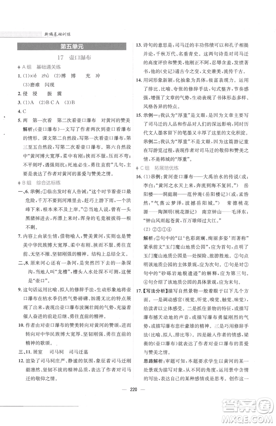 安徽教育出版社2023新編基礎(chǔ)訓(xùn)練八年級下冊語文人教版參考答案