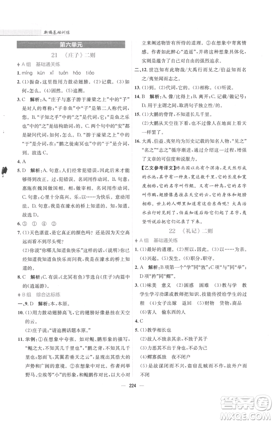 安徽教育出版社2023新編基礎(chǔ)訓(xùn)練八年級下冊語文人教版參考答案