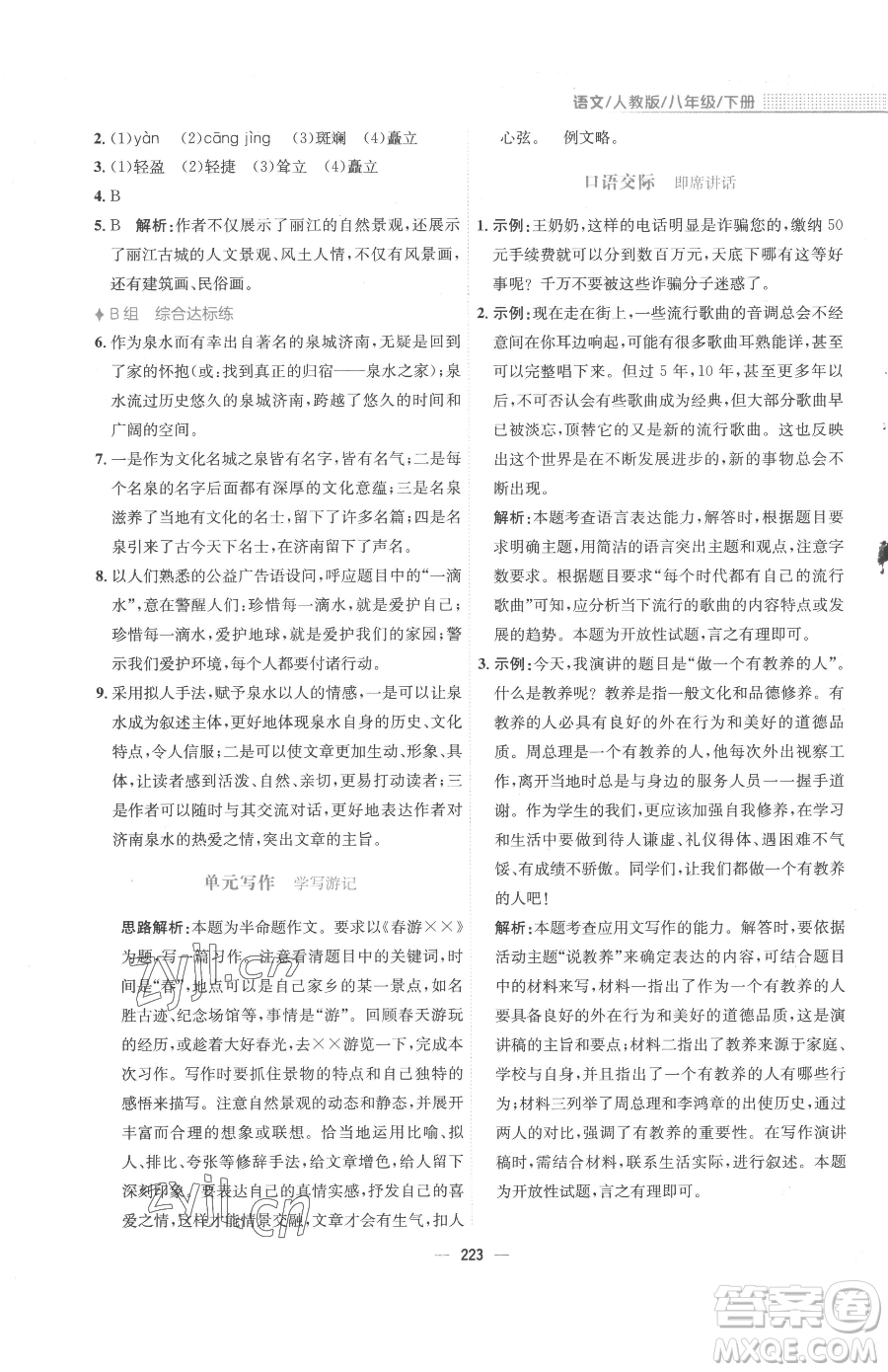 安徽教育出版社2023新編基礎(chǔ)訓(xùn)練八年級下冊語文人教版參考答案