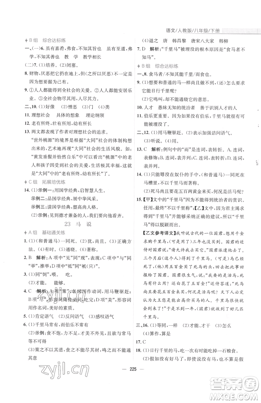 安徽教育出版社2023新編基礎(chǔ)訓(xùn)練八年級下冊語文人教版參考答案