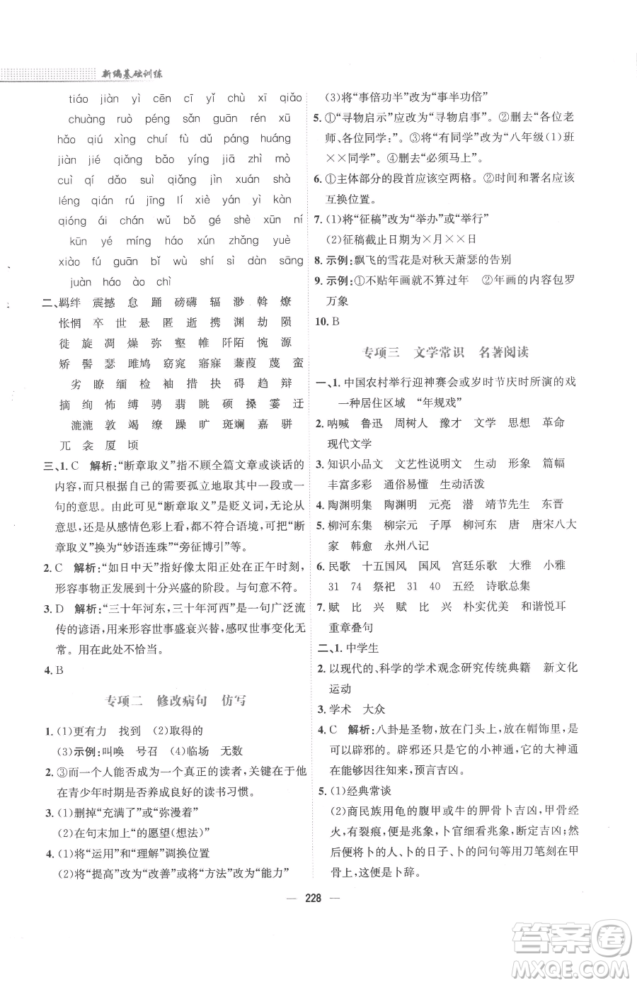 安徽教育出版社2023新編基礎(chǔ)訓(xùn)練八年級下冊語文人教版參考答案