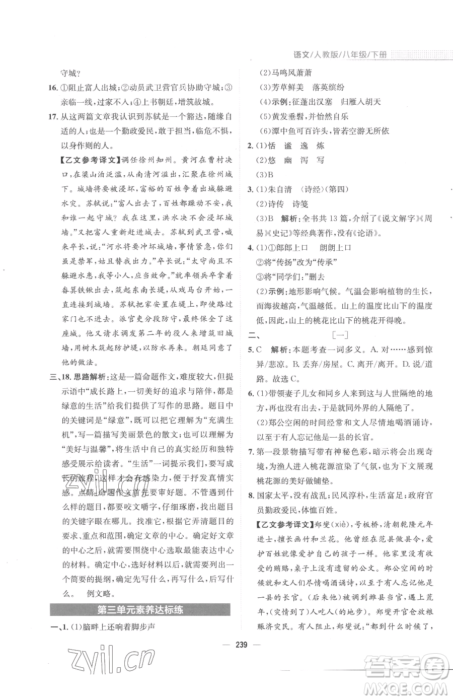 安徽教育出版社2023新編基礎(chǔ)訓(xùn)練八年級下冊語文人教版參考答案