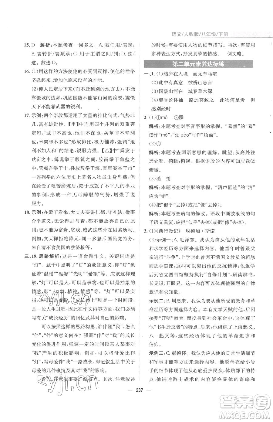 安徽教育出版社2023新編基礎(chǔ)訓(xùn)練八年級下冊語文人教版參考答案