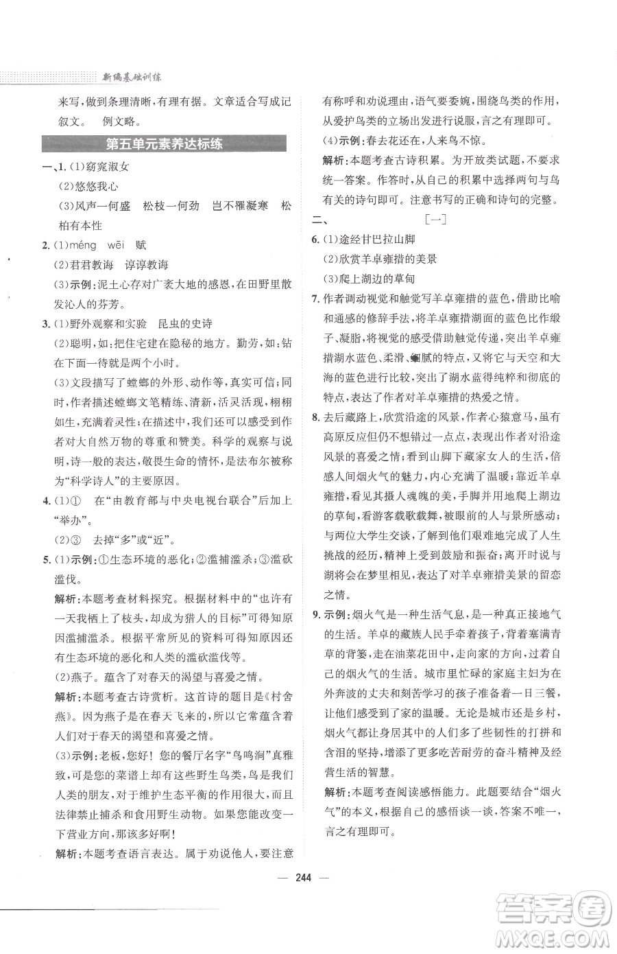 安徽教育出版社2023新編基礎(chǔ)訓(xùn)練八年級下冊語文人教版參考答案