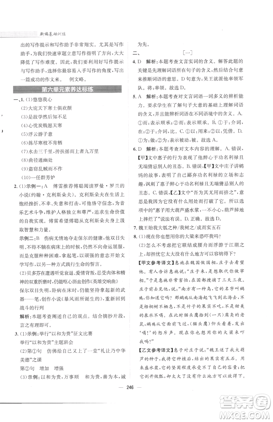 安徽教育出版社2023新編基礎(chǔ)訓(xùn)練八年級下冊語文人教版參考答案