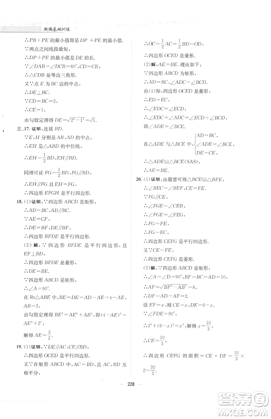 安徽教育出版社2023新編基礎訓練八年級下冊數(shù)學人教版參考答案