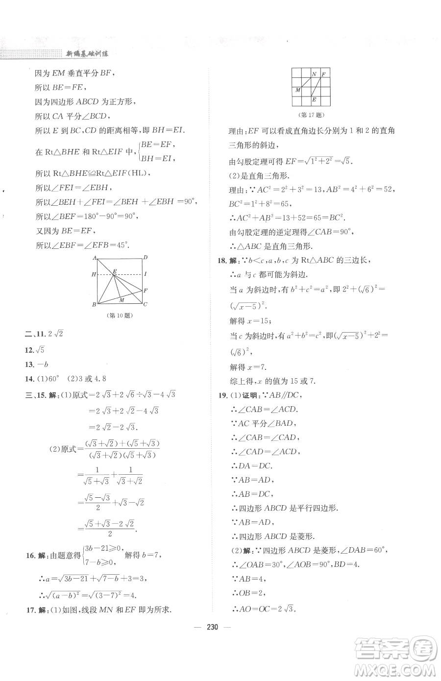 安徽教育出版社2023新編基礎訓練八年級下冊數(shù)學人教版參考答案