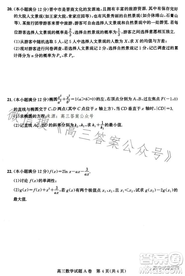 晉中市2023年5月普通高等學(xué)校招生模擬考試數(shù)學(xué)答案