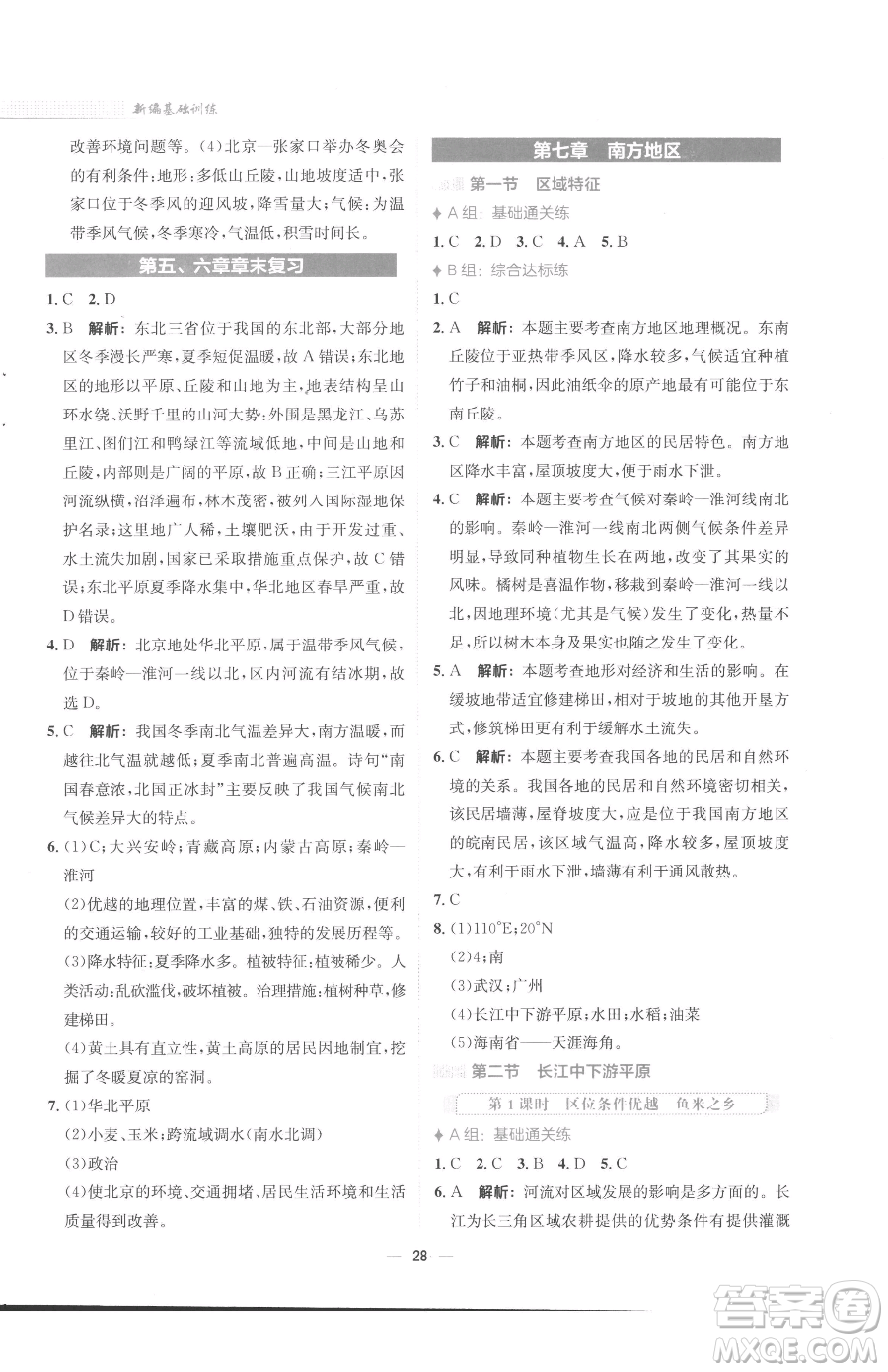 安徽教育出版社2023新編基礎(chǔ)訓(xùn)練八年級下冊地理商務(wù)星球版參考答案