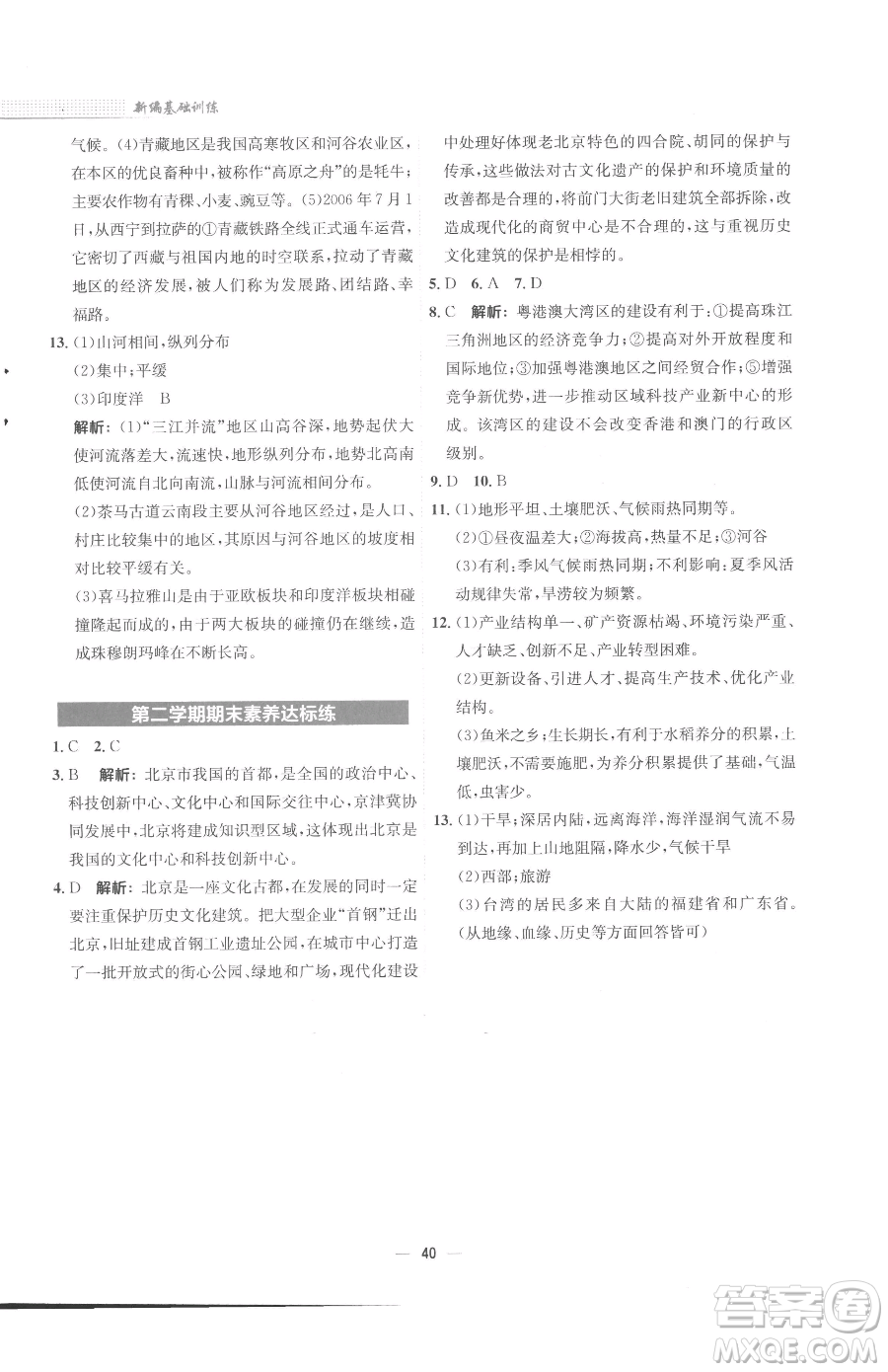 安徽教育出版社2023新編基礎(chǔ)訓(xùn)練八年級下冊地理商務(wù)星球版參考答案