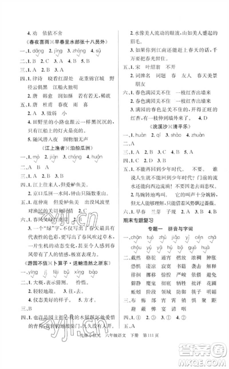 新世紀(jì)出版社2023先鋒小狀元六年級語文下冊人教版參考答案