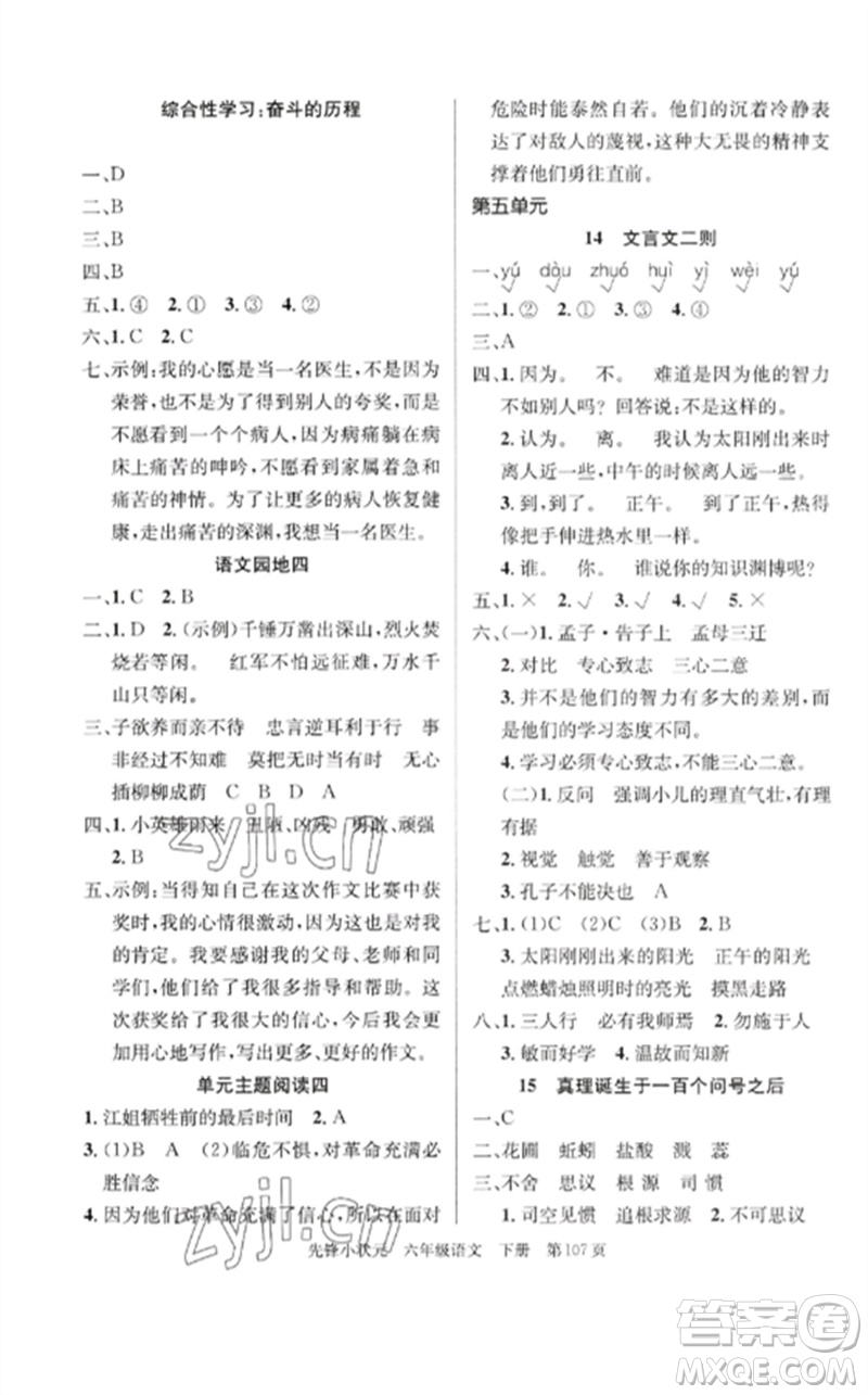 新世紀(jì)出版社2023先鋒小狀元六年級語文下冊人教版參考答案