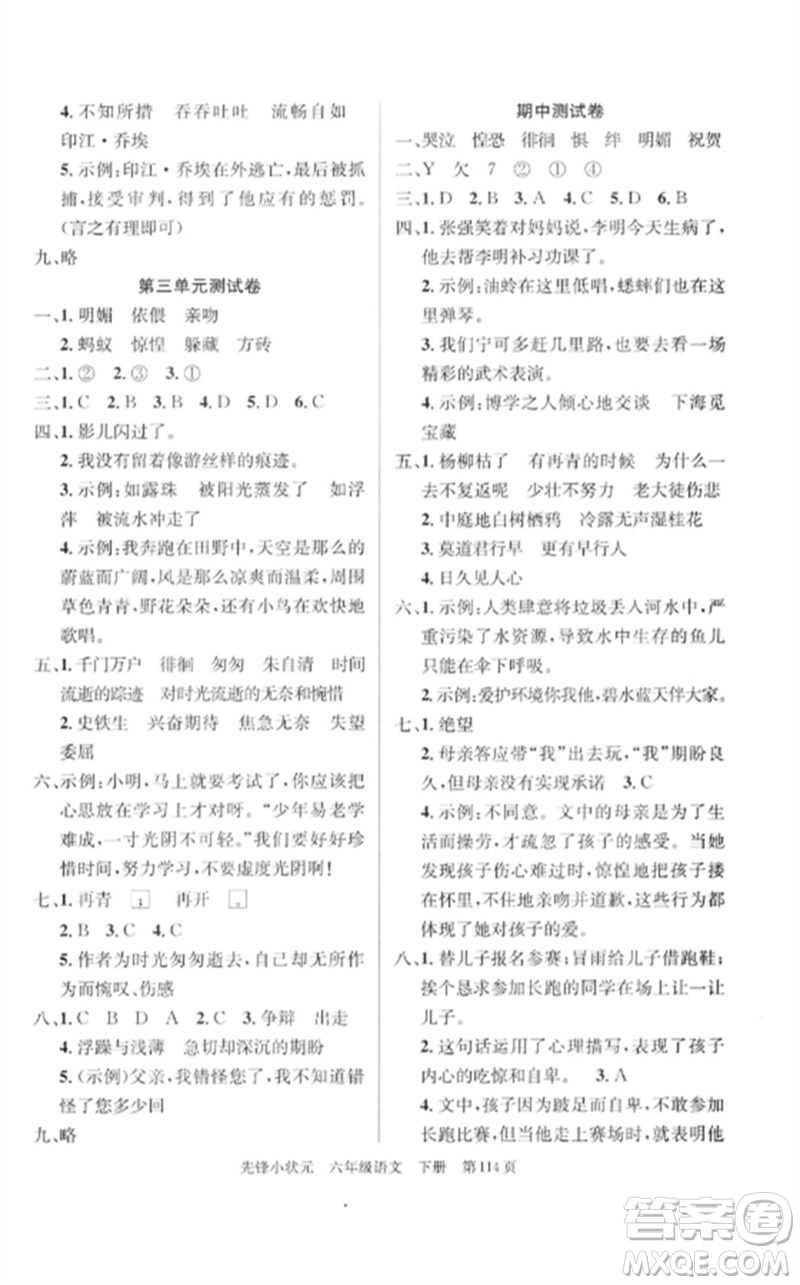 新世紀(jì)出版社2023先鋒小狀元六年級語文下冊人教版參考答案